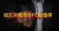 暗区突围海外PC版值得期待吗?能否成为FPS领域的黑马?