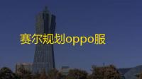 赛尔规划oppo服